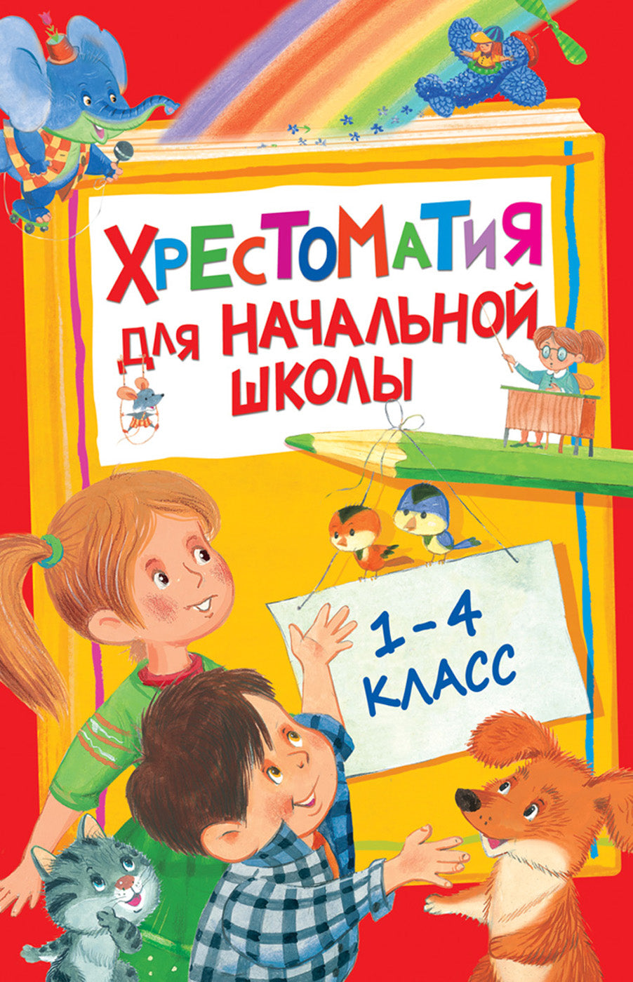 Хрестоматия для начальной школы. 1-4 класс.