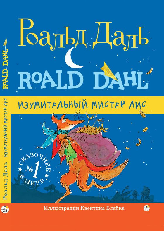 Изумительный мистер Лис. Роальд Даль