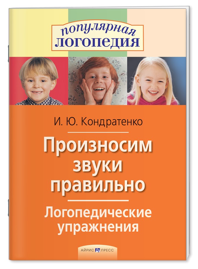 Произносим звуки правильно. Логопедические упражнения. Кондратенко И.Ю.