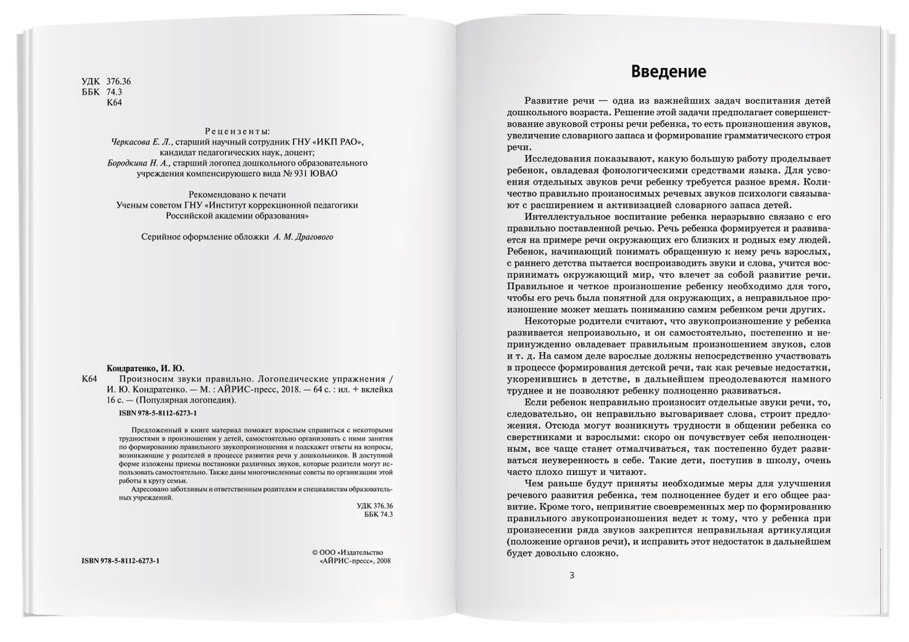Произносим звуки правильно. Логопедические упражнения. Кондратенко И.Ю.