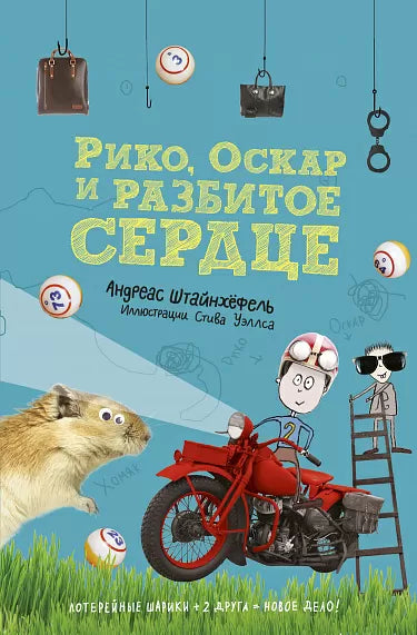 Рико, Оскар и разбитое сердце.  Штайнхёфель Андреас