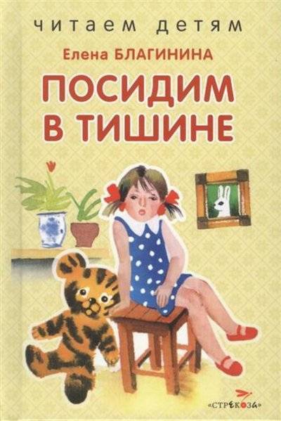 Посидим в тишине. Елена Благинина. Читаем детям