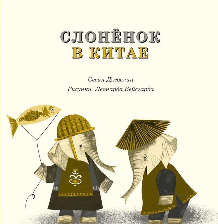 Слоненок в Китае. Джослин Сесил