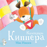 Календарь Киппера. Мик Инкпен