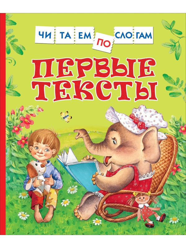 Первые тексты. Читаем по слогам. Иван Бунин, Сергей Есенин и др.