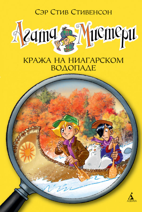 Агата Мистери. Книга 4. Кража на Ниагарском водопаде. Стивенсон Стив