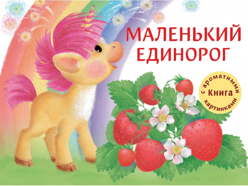 Маленький Единорог. Разноцветная сказка.  Ароматные книги