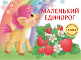 Маленький Единорог. Разноцветная сказка.  Ароматные книги