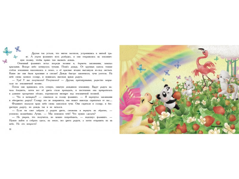 Маленький Единорог. Разноцветная сказка.  Ароматные книги