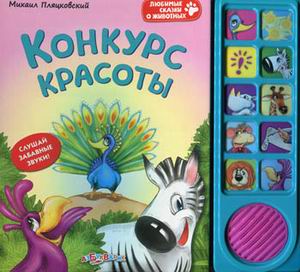 Конкурс красоты. Пляцковский М.С.  (Любимые сказки о животных)