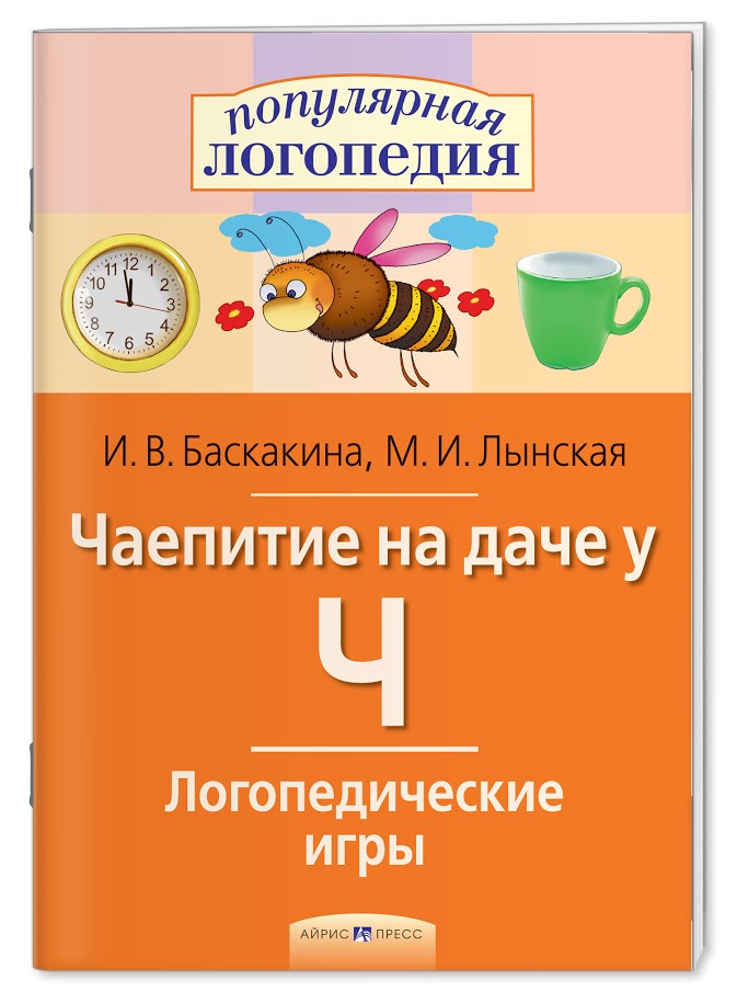 Логопедические игры. Чаепитие на даче у Ч. Рабочая тетрадь. Баскакина И.В., Лынская М.И.
