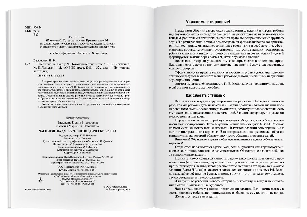 Логопедические игры. Чаепитие на даче у Ч. Рабочая тетрадь. Баскакина И.В., Лынская М.И.