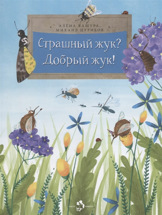 Страшный жук? Добрый жук! А. Кашура, М. Цуриков