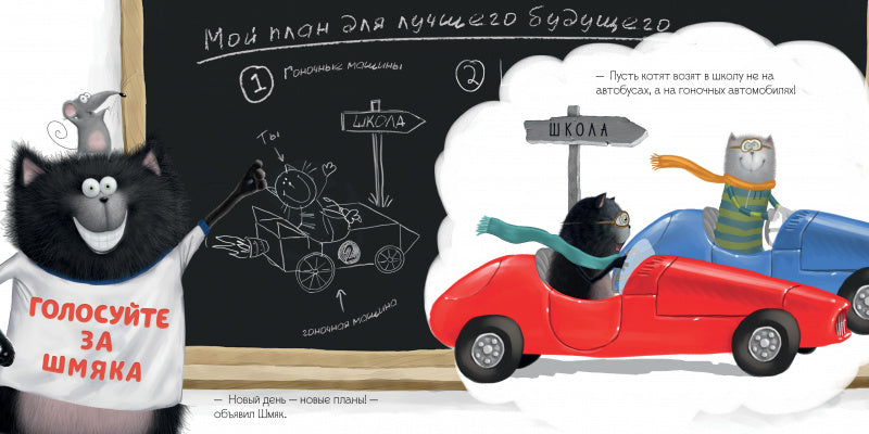 Котёнок Шмяк — президент. Роб Скоттон