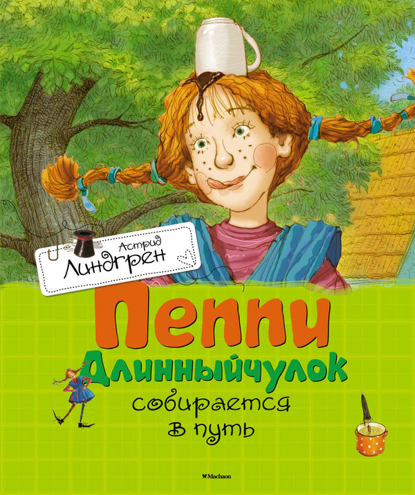Пеппи Длинныйчулок собирается в путь. Астрид Линдгрен