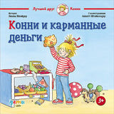 Конни и карманные деньги. Лиана Шнайдер