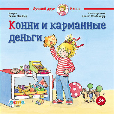 Конни и карманные деньги. Лиана Шнайдер