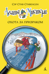 Агата Мистери. Книга 13. Охота за призраком. Стивенсон Стив