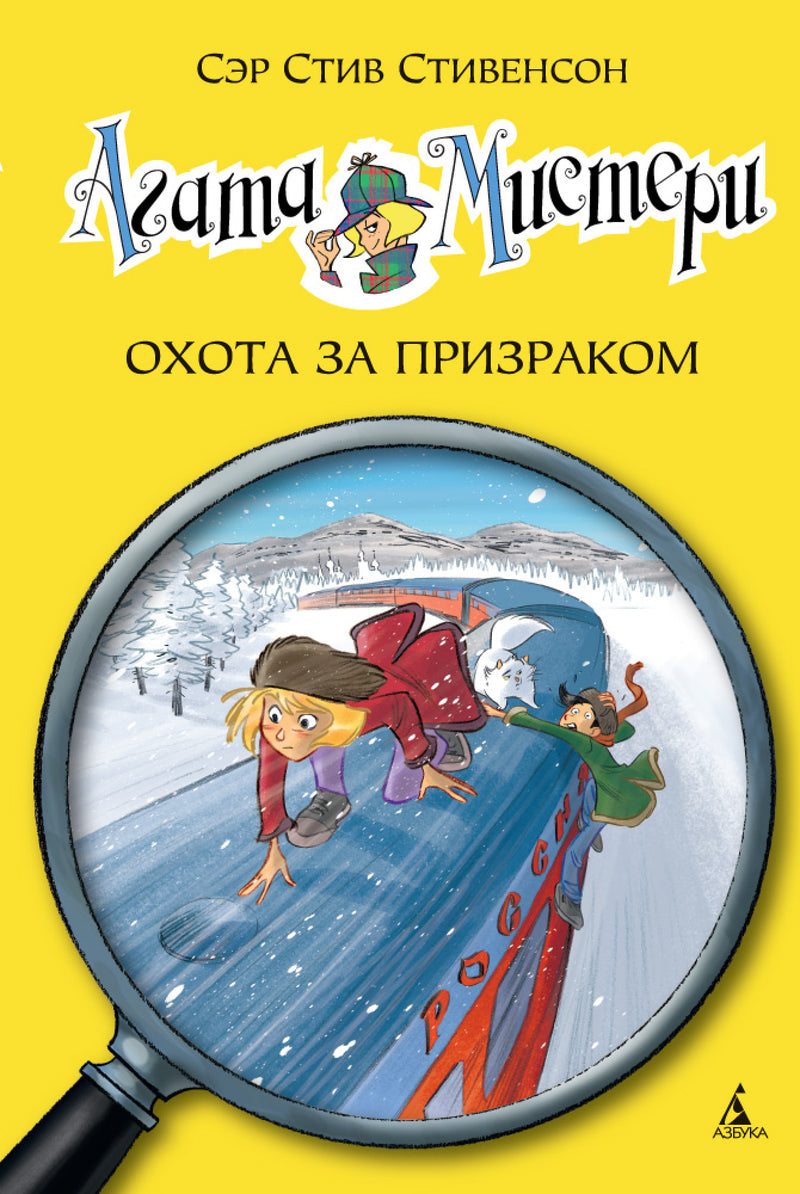 Агата Мистери. Книга 13. Охота за призраком. Стивенсон Стив