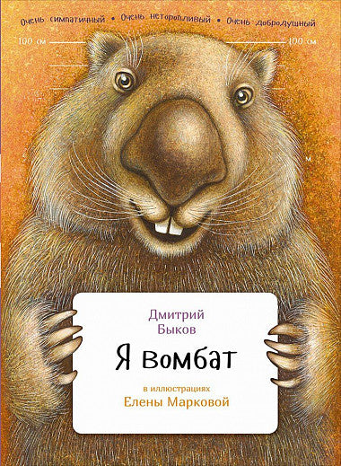 Я вомбат. Серия Занимательная зоология. Дмитрий Быков
