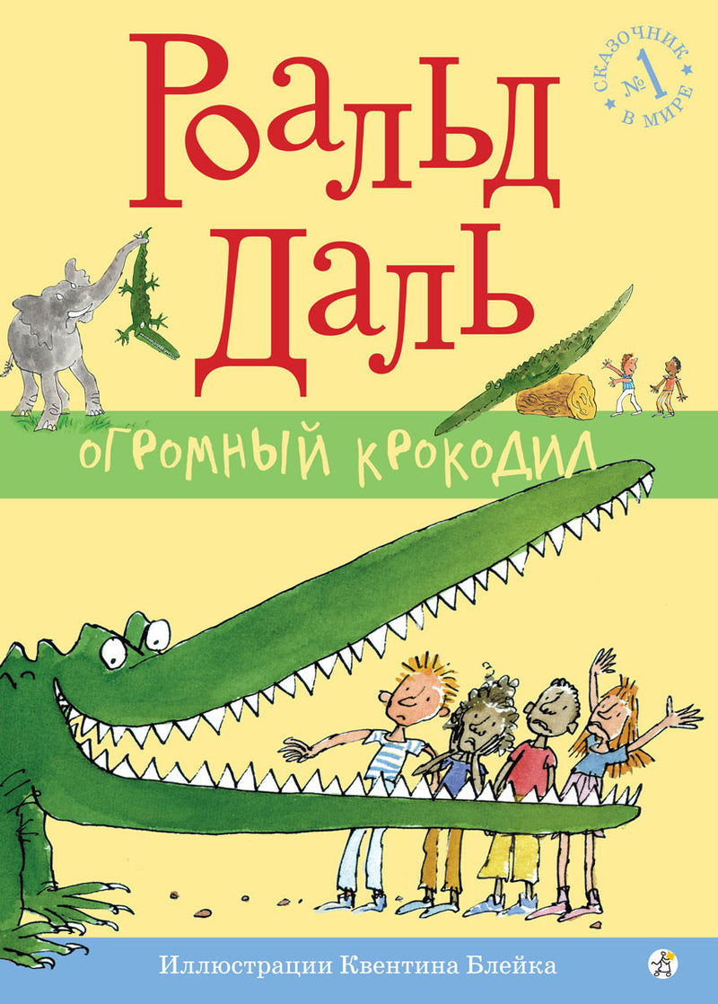 Огромный крокодил. Роальд Даль