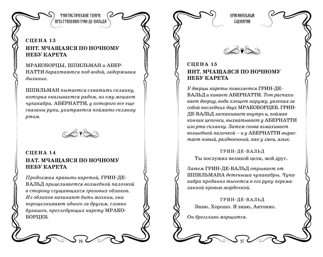 Фантастические твари. Преступления Грин-де-Вальда. Оригинальный сценарий. Дж.К. Роулинг