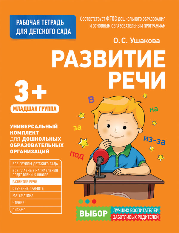 Для детского сада. Развитие речи. Младшая группа (Рабочая тетрадь).