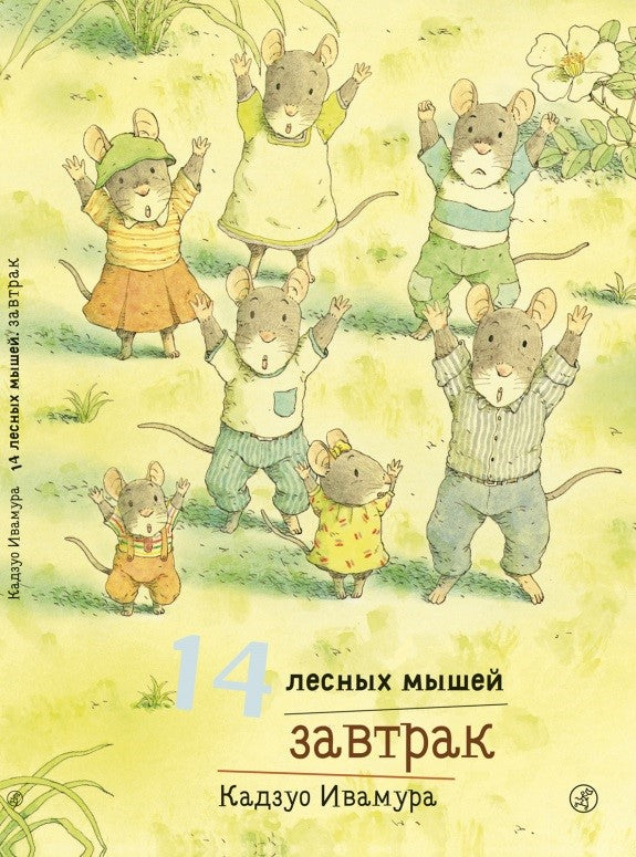 14 лесных мышей. Завтрак. Кадзуо Ивамура