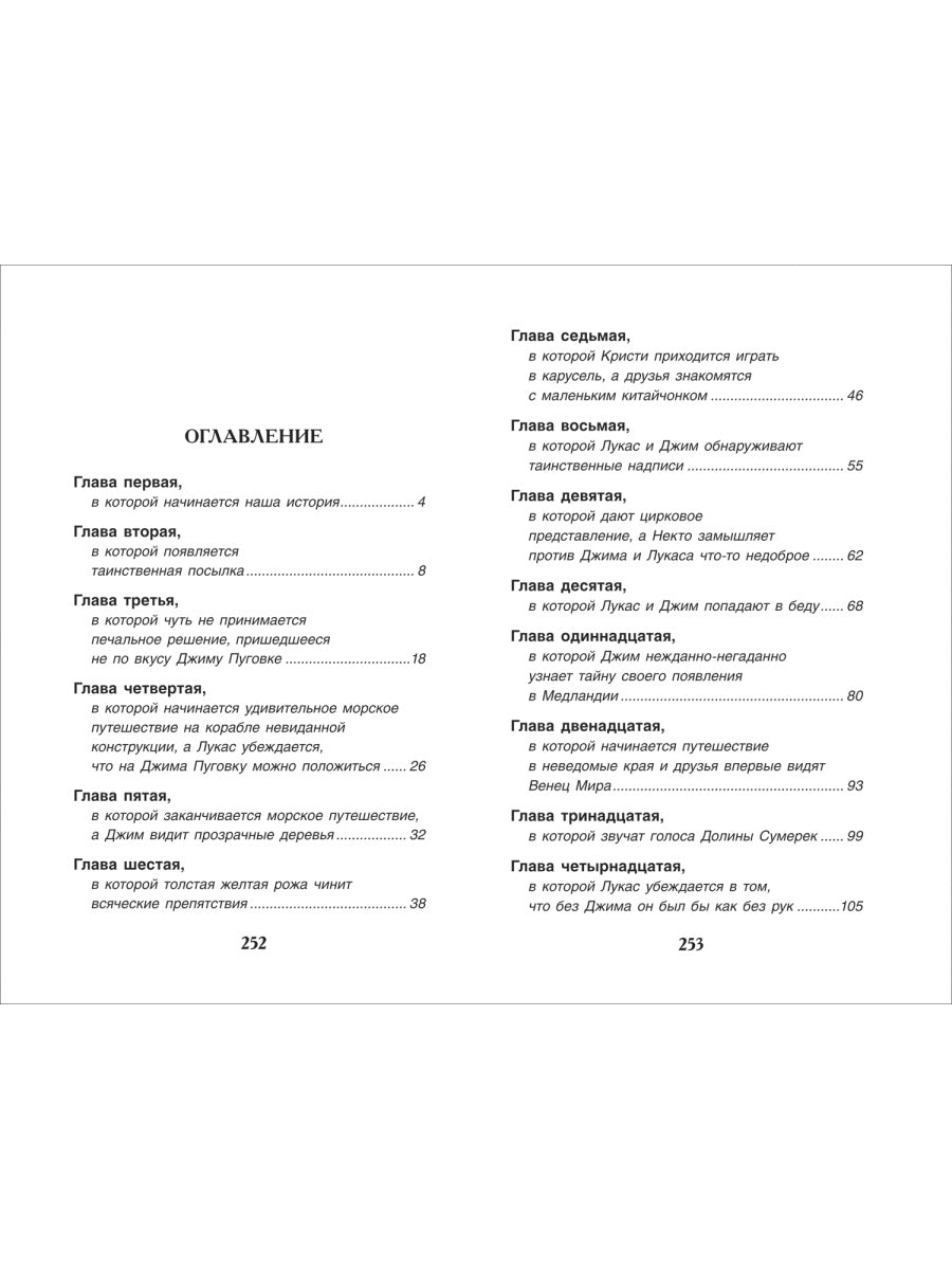 Джим Пуговка и машинист Лукас. Михаэль Энде. Внеклассное чтение