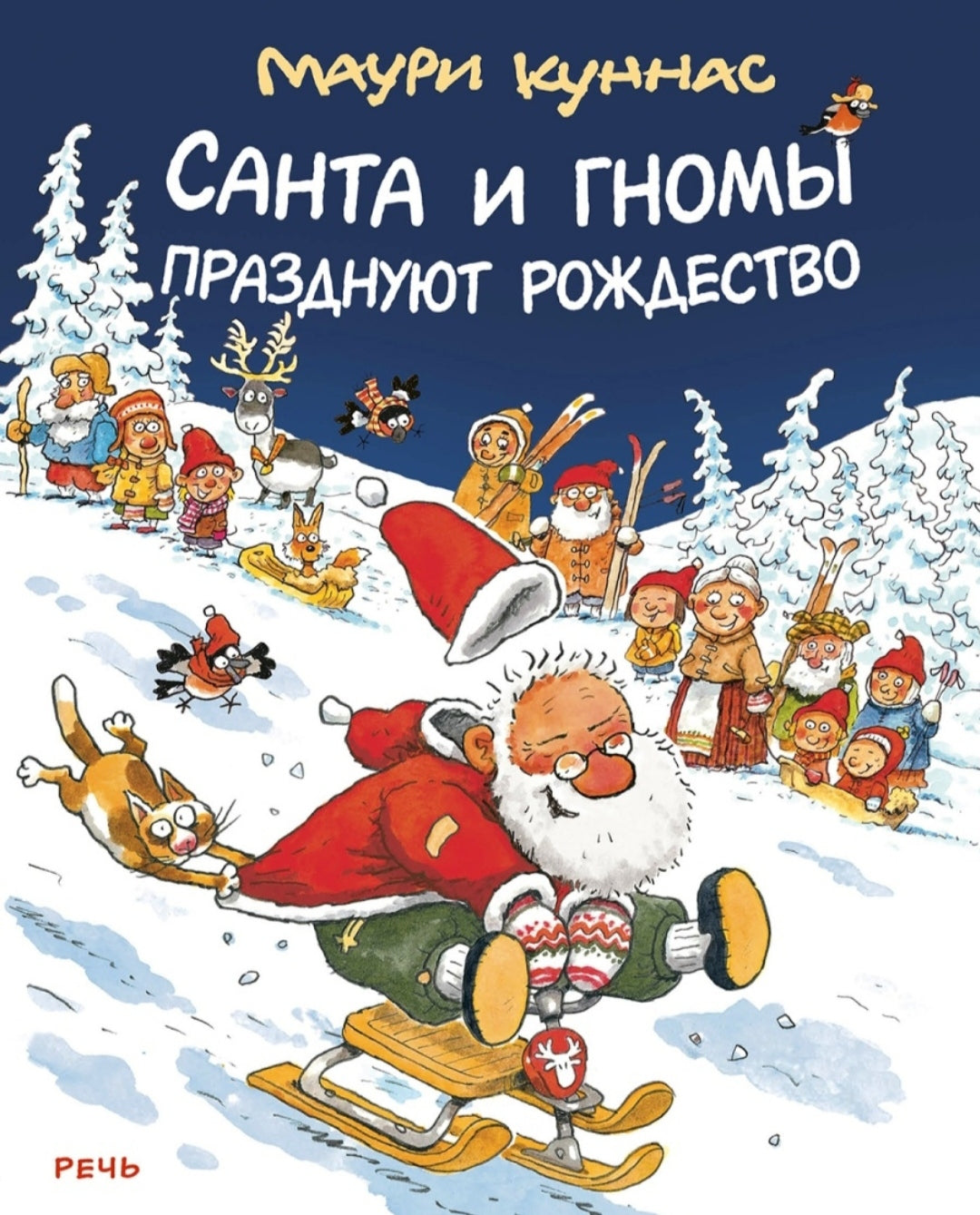 Санта и гномы празднуют Рождество. Маури Куннас