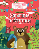 Хорошие поступки. Детский этикет в сказках. Елена Ульева