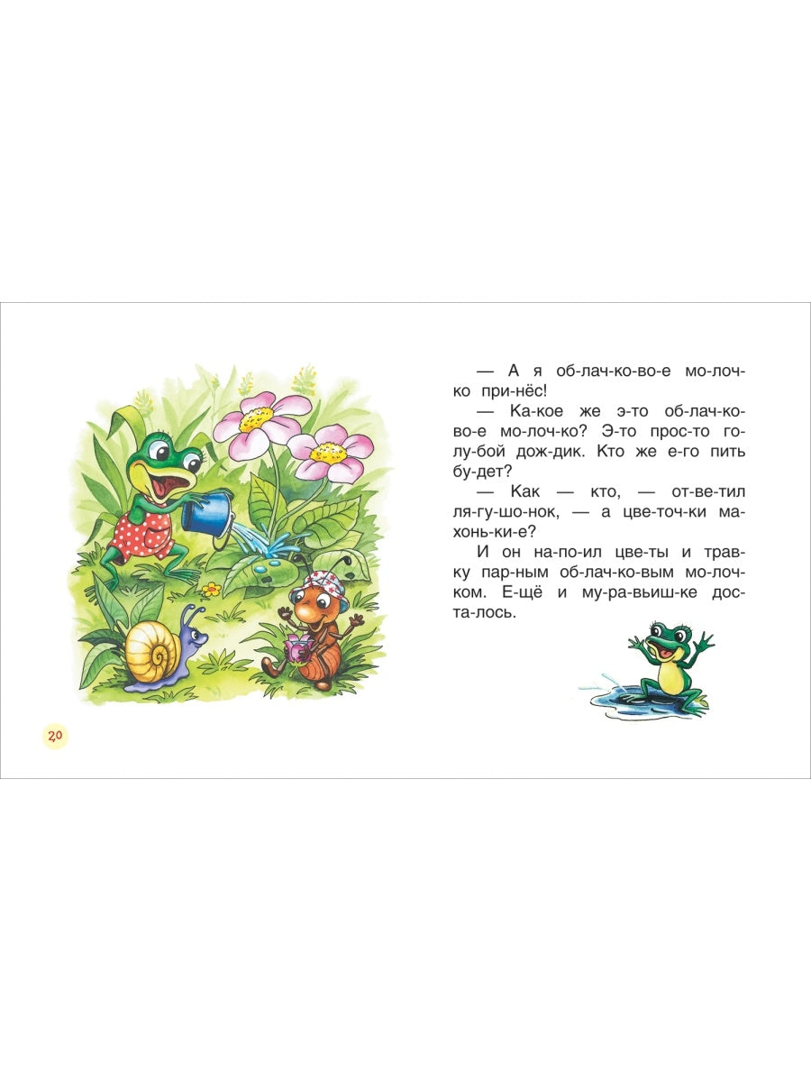 Добрые сказки. Геннадий Цыферов. Читаем по слогам.