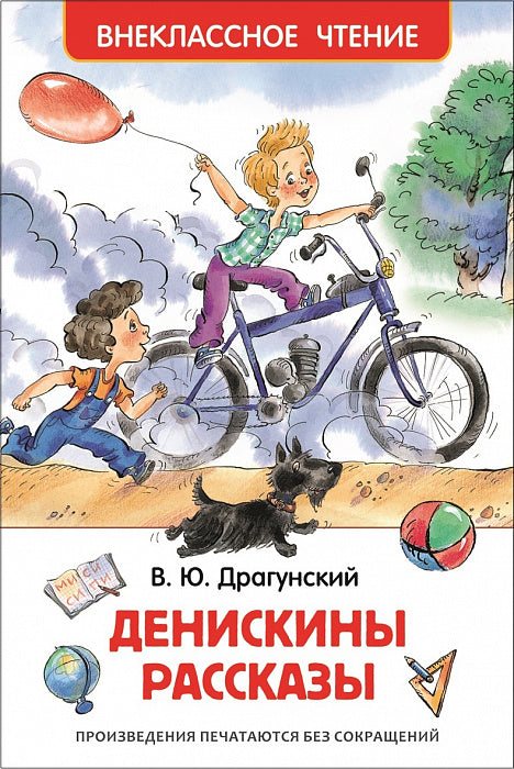 Денискины рассказы. Драгунский В.Ю. Внеклассное чтение
