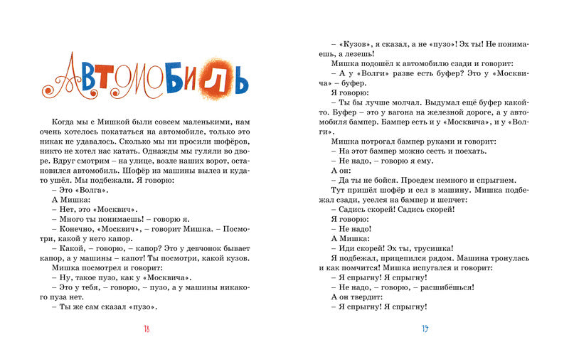 Тук-тук-тук! Николай Носов