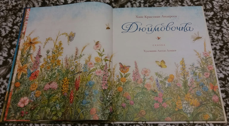 Дюймовочка. Андерсен Х. К. (иллюстратор Антон Ломаев)
