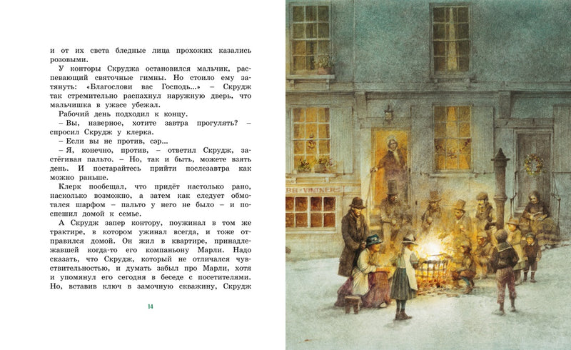 Рождественская песнь. Книги с иллюстрациями Роберта Ингпена. Адаптированная классика для детей. Ч. Диккенс