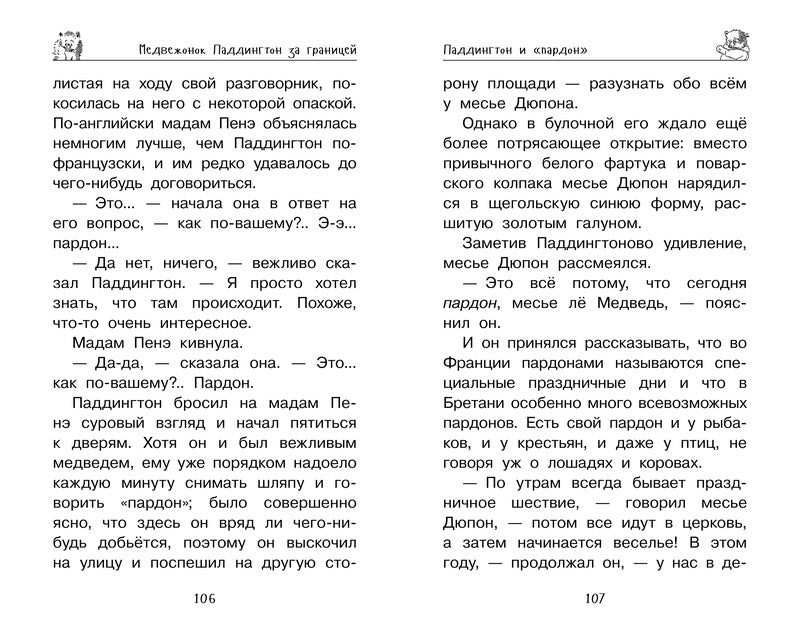 Медвежонок Паддингтон. Ни дня без приключений. Майкл Бонд