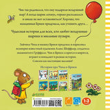 Чик и Брики. Чудесный шарик. Аксель Шеффлер