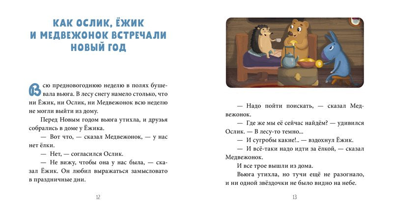 Как Ослик, Ежик и Медвежонок встречали Новый год. Сергей Козлов