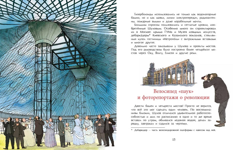 Владимир Шухов. Не только башня. Н. Ключарёва