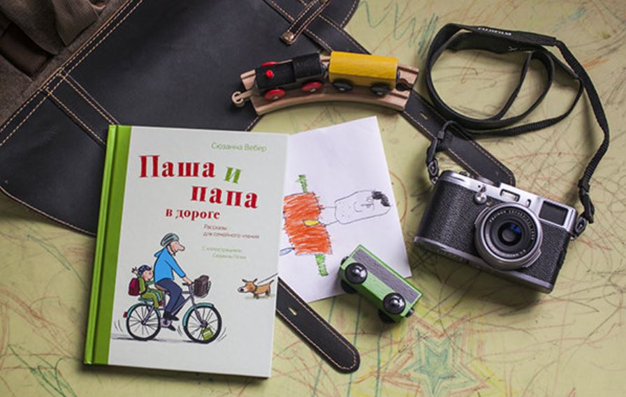 Паша и папа в дороге. Сюзанна Вебер и Сюзанна Гёлих