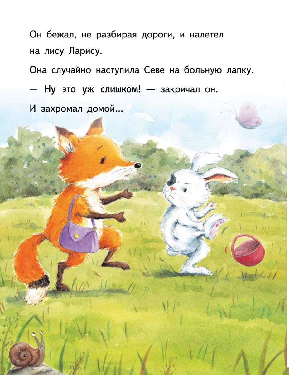 Зайчик Сева обиделся! Полезные сказки. Елена Кралич