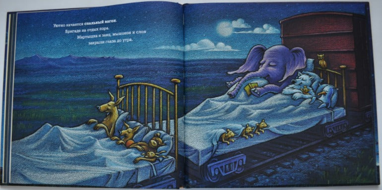 Чудный поезд мчится в сон. Шерри Даски Ринкер, Том Лихтенхелд