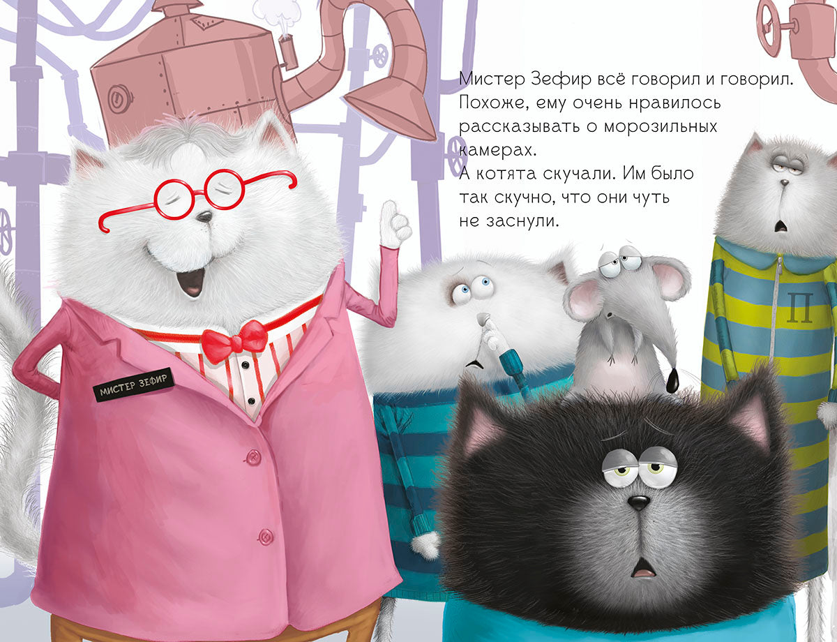 Котёнок Шмяк на фабрике мороженого. Скоттон Роб