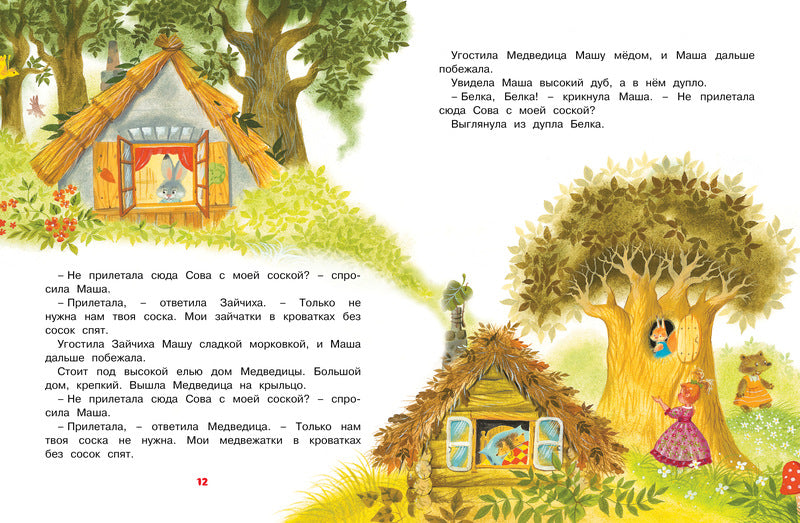 Маша и Ойка. Софья Прокофьева. Серия «Чудесные книжки для малышей»