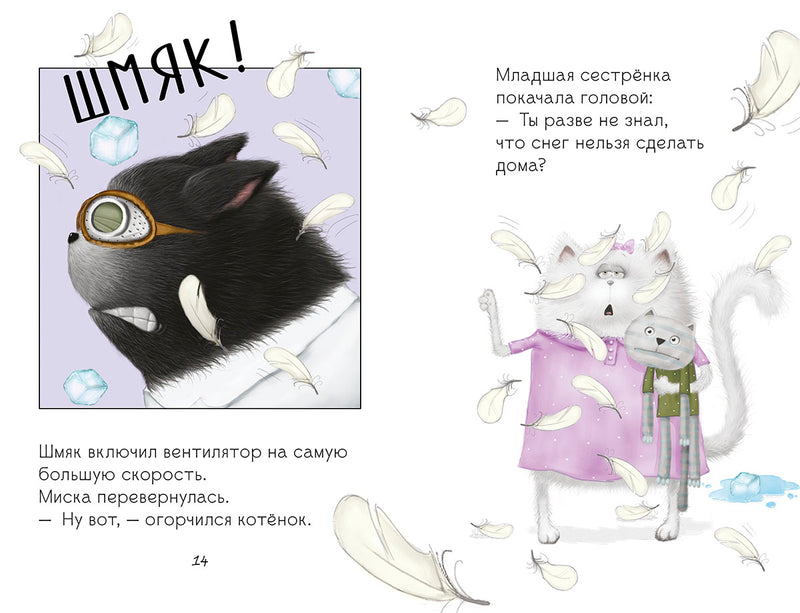 Котёнок Шмяк. Падай, снежок! Скоттон Роб