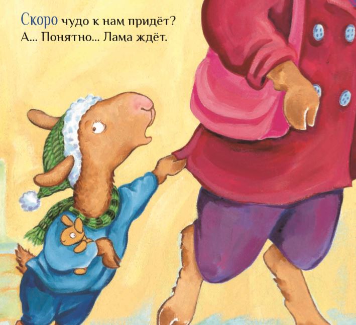 Праздник маленького Ламы. Анна Дьюдни