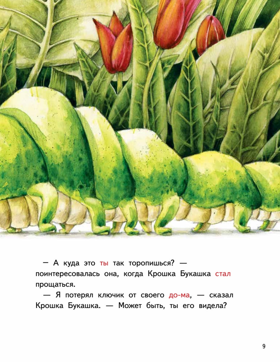 Крошка Букашка всем помогает! Сказки про дружбу. Книга для первого чтения. Ирина Зартайская