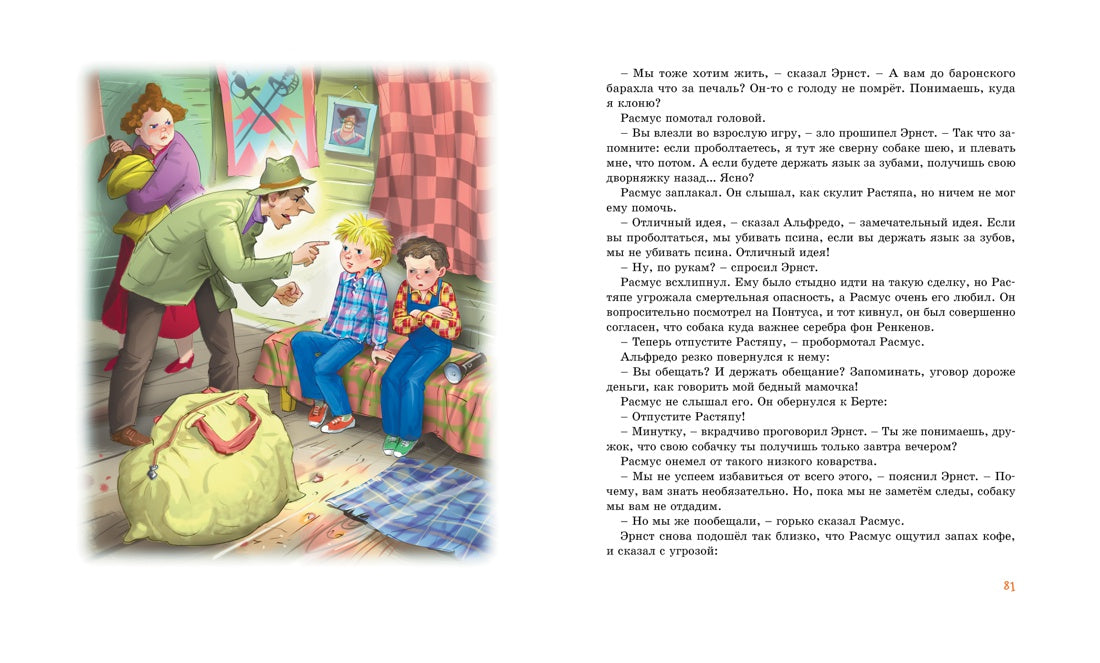 Расмус, Понтус и Растяпа. А. Линдгрен