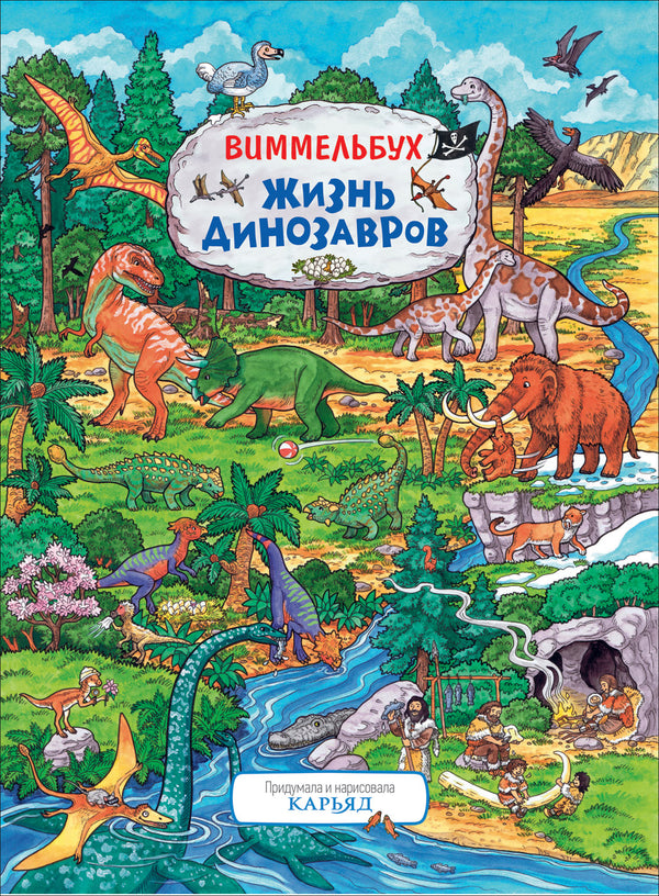 Жизнь динозавров. Виммельбух. Книжка-картинка